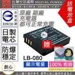 創心 副廠 電池 台灣世訊 KODAK LB-080 LB080 S005 SP1 SP360 日製電芯 一年保固