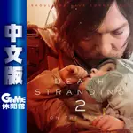 PS5 死亡擱淺 2 冥灘之上 中文版【預購-25年暫定】【GAME休閒館】