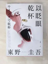 在飛比找樂天市場購物網優惠-【書寶二手書T7／翻譯小說_LMR】以眨眼乾杯（純白殺意版）