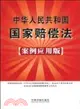 中華人民共和國國家賠償法(案例應用版)（簡體書）