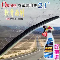 在飛比找ETMall東森購物網優惠-【ORDER】原廠專用型軟骨雨刷(21吋)