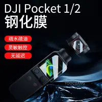在飛比找蝦皮購物優惠-無人機 保護膜 DJI Pocket2鋼化膜大疆配件靈眸Os