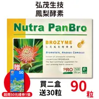 在飛比找蝦皮商城優惠-弘茂鳳梨酵素90顆/盒 單盒1280 (買2盒加送30顆) 