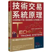 在飛比找蝦皮購物優惠-[樂金~~書本熊二館] 技術交易系統原理：《亞當理論》作者、