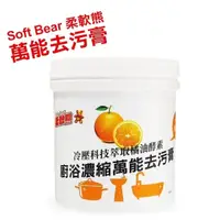 在飛比找蝦皮購物優惠-現貨 台灣製造 天然萬用冷壓橘油去污劑 柔軟熊去污膏 環保清