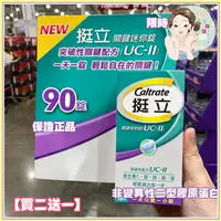 在飛比找蝦皮購物優惠-【買2送1】挺立關鍵迷你錠 UC-II UC2 90/盒