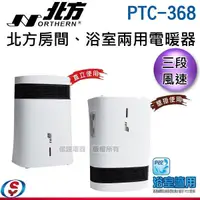 在飛比找信源電器優惠-三段風速【NORTHERN 北方房間、浴室兩用電暖器】PTC