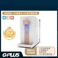 在飛比找momo購物網優惠-【G-PLUS 拓勤】GP尊爵版RO淨水瞬熱製冷開飲機/飲水