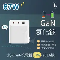 在飛比找蝦皮購物優惠-小米  67W氮化鎵充電器 2C1A  GaN快充頭 小米三