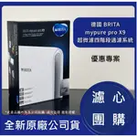 ★聊聊折7800元★先喝水★ BRITA MYPURE PRO X9 超微濾四階段過濾系統 全新原廠台灣公司貨 X9