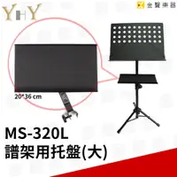 在飛比找蝦皮購物優惠-YHY MS-320L 譜架 托盤 活動式置物托盤 ms 3