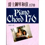 【大鴻音樂圖書】爵士鋼琴和弦170