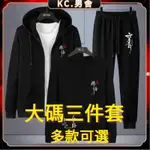 KC.M-9XL 秋冬連帽運動套裝男 寬鬆 大尺碼 刷毛運動服 多款可選 三件套 潮流帥氣一套 休閒寬鬆 上衣 外套