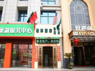 格林豪泰巢湖市天巢廣場快捷酒店GreenTree Inn ChaoHu Tianchao Plaza Express Hotel