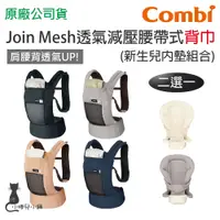 在飛比找蝦皮購物優惠-現貨 Combi JoinMesh 透氣減壓腰帶式背巾｜嬰兒