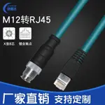 ♞,♘新品 M12轉RJ45航空插頭 8芯X型編碼 公頭工業 相機以太網線 M12轉網線 8針