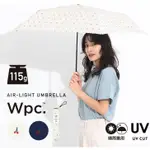 正版 WPC 日本進口 115G 輕量傘【TAN日貨】易開 新款 抗UV 抗紫外線 晴雨兩用折傘 雨傘