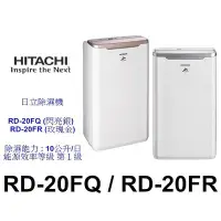 在飛比找Yahoo!奇摩拍賣優惠-【泰宜】HITACHI 日立RD-20FR 除濕機10L【另