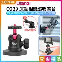 在飛比找樂天市場購物網優惠-[享樂攝影]【Ulanzi CO29 運動相機磁吸雲台】球形