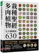 多肉植物栽種聖經完全圖鑑版630 ：集結60年研究經驗，栽培年曆獨家收錄！教你從外觀辨識、種植技巧、到組合盆栽應用，走進迷人的多肉世界！