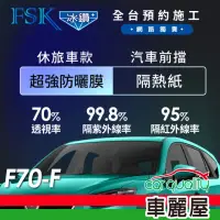 在飛比找momo購物網優惠-【FSK】防窺抗UV隔熱紙 防爆膜冰鑽系列 前擋 送安裝 不