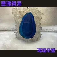 在飛比找蝦皮購物優惠-【豐瓏貿易】藍瑪瑙墜飾 瑪瑙片 染色瑪瑙片  風鈴片 風景片