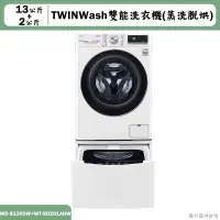 在飛比找蝦皮購物優惠-LG樂金【WD-S13VDW+WT-SD201AHW】13+