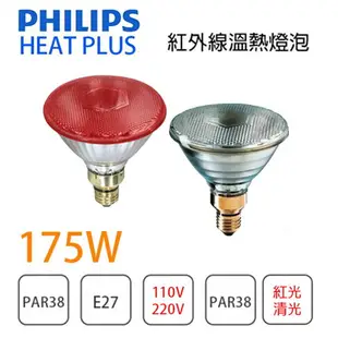 飛利浦/HP 隨機出貨 175W 110V 220V PAR38珠寶燈 清光/紅色 紅外線 保暖 保溫燈泡 〖永光照明〗%175W%VPAR38-1JM%