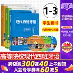 【其他小語種】外研社 新版 現代西班牙語123冊 學生用書 教材 附盤 董燕生 外語教學與研究出版社 西班牙語專業教材西