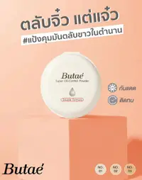 在飛比找樂天市場購物網優惠-泰國原裝控油蜜粉- Butae control oil po