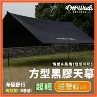 在飛比找蝦皮商城優惠-《OFFWEEK》 - 方型黑膠天幕【海怪野行】天幕 8-1