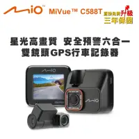 在飛比找momo購物網優惠-【MIO】MiVue C588T 星光高畫質 安全預警六合一