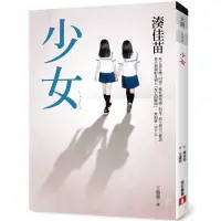 在飛比找蝦皮商城優惠-少女(電影原著小說)(湊佳苗) 墊腳石購物網