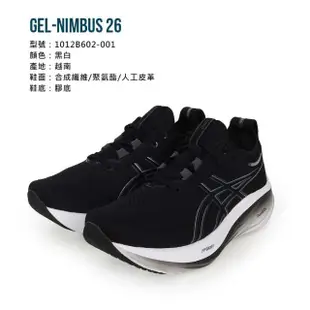 【asics 亞瑟士】GEL-NIMBUS 26 女慢跑鞋-寬楦 亞瑟士 黑白(1012B602-001)