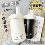 【上新】珍奶吸管杯 420ML 珍奶保溫杯 保冷杯 316不鏽鋼杯 可吸珍珠 可愛奶茶保溫杯 隨行杯 迷你冰霸杯 珍珠杯