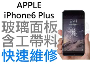 Apple iPhone6+ Plus 5.5 玻璃面板 i6+ 螢幕破裂現場維修 專業蘋果手機維修【台中恐龍維修中心】