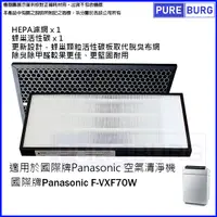 在飛比找PChome24h購物優惠-【適用PANASONIC國際牌】HEPA濾網+活性碳濾芯適用