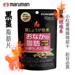 日本燃燒系 MARUMAN 黑薑效果 腹部脂肪錠60粒 內臟脂肪 體脂 BMI 對策