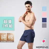 在飛比找蝦皮商城優惠-【MORINO】純棉耐用織帶素色平口褲/四角褲(超值3件組)