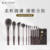 在飛比找蝦皮商城優惠-TEXAMO黛末化妝刷具 爍影系列化妝刷具組8支/11支 彩