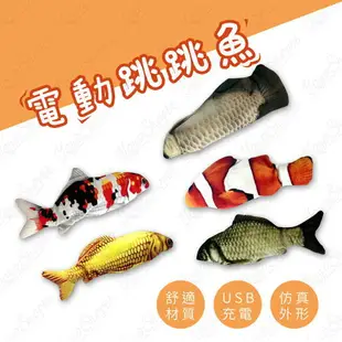 【蜜絲小舖】跳跳魚 電動魚 會動的魚 跳動魚 仿真魚 擺尾魚 貓咪玩具 狗狗玩具 寵物玩具 usb充電 嬰兒安撫#831