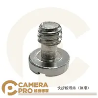 在飛比找樂天市場購物網優惠-◎相機專家◎ Camerapro 快拆板螺絲 一字 1/4 