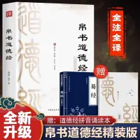 在飛比找蝦皮購物優惠-帛書版道德經原著完整老子德道經馬王堆帛書版原著李楠譯注注釋