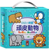 在飛比找森森購物網優惠-風車圖書-頑皮動物-幼幼小拼圖