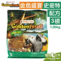 在飛比找蝦皮購物優惠-期限2024.12《寵物鳥世界》美國Goldenfeast金