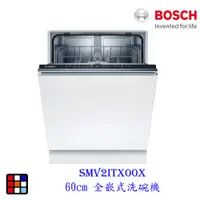 在飛比找蝦皮商城優惠-BOSCH 博世 SMV2ITX00X 2系列 全嵌式 60