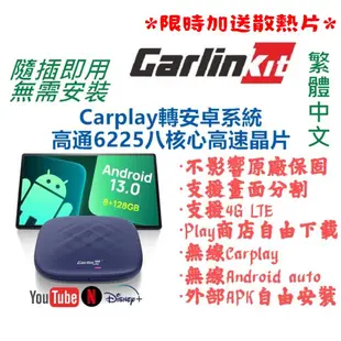 *台灣現貨保固-下單即送散熱片* Carplay Carlinkit Tbox Plus 高通8核 安卓盒子