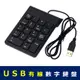 USB有線數字鍵盤 標準18鍵 BSMI R4C248