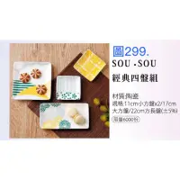 在飛比找蝦皮購物優惠-《我愛查理》 SOU·SOU 餐前風景餐盤組 經典四盤組 四