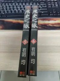 在飛比找Yahoo!奇摩拍賣優惠-歷史之眼  5-6集  作者:岩明均